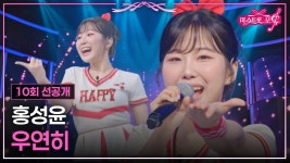 미스트롯포유 10회 선공개. - 여자 트로트 마이너 갤러리