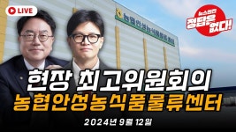 물류센터 현장 시찰 + 최고위원회의 중계 (국힘tv 등) - 한동훈 마이너 갤러리