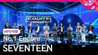 [MPD직캠] 세븐틴 - 손오공 1위 앵콜 직캠 - 세븐틴 보컬 마이너 갤러리