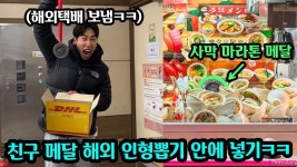네이버 인플루언서 [네이버 인플루언서] 친구 메달 훔쳐서 해외택배로 보낸후 해외 인형뽑기 안에 넣어서 보물찾기 시키기 ㅋㅋ