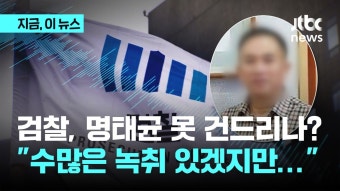 검찰이 명태균 못 건드리는 이유?...