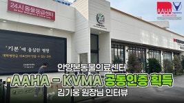 네이버 인플루언서 [네이버 인플루언서] 안양본동물의료센터 AAHA(미국동물병원협회) 인증 김기웅 원장님 인터뷰 [BON INSIDE]