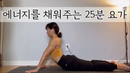 네이버 인플루언서 [네이버 인플루언서] [서리요가#445]몸을 개운하게, 마음을 평안하게 25분 요가/데일리요가, 쉬운요가