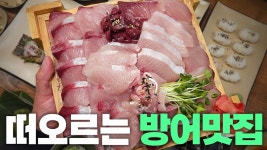 네이버 인플루언서 [네이버 인플루언서] 방어를 이렇게 준다고?? 가성비에 힘 제대로 쓴 신상 횟집에 다녀왔습니다!