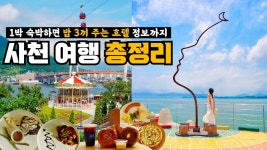 네이버 인플루언서 [네이버 인플루언서] 사천 여행 무조건 이 코스대로 다녀오세요❤️ 사천 가볼만한곳 총정리, 1박 3식 제공해 주는 사천... 