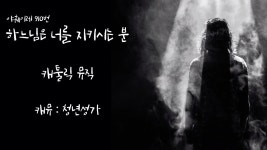하느님은 너를 지키시는분 - 미스터리 갤러리