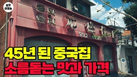 네이버 인플루언서 [네이버 인플루언서] 2대째 45년 노포ㅣ 이 오래된 중국집, 간짜장과 탕수육이 미쳤는데요?