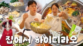 [두부면편] 훠궈 폭주 하고 양심 챙기기🔥 먹방브이로그 (하이디라오 훠궈, 열무비빔국수, 콩국수, 열무비빔밥, 돼지국밥, 순대볶음, 사라다빵)