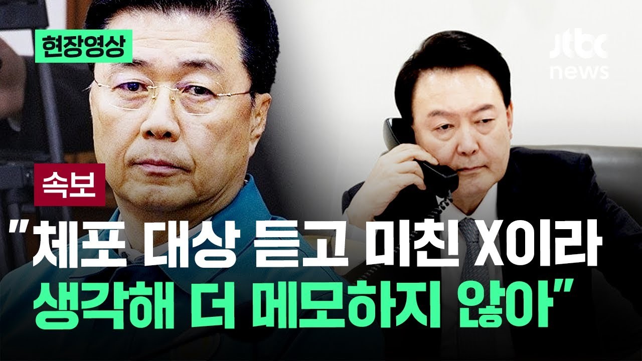 홍장원 전 국가정보원 1차장, 체포 명단 메모 논란에 대한 의혹과 갈등 겪는 국정조사특위 협박