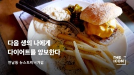 [연남동 뉴스보이버거펍] 다음 생의 나에게 다이어트를 양보한다 | Doovi [연남동 뉴스보이버거펍] 다음 생의 나에게 다이어트를 양보한다