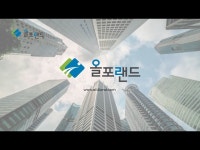 올포랜드 홍보 영상