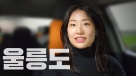 네이버 인플루언서 [네이버 인플루언서] [라이브 고고씽] ♥ 울릉도 처녀와의 리얼 운전연수 (오늘 강릉으로 이사갑니다!)