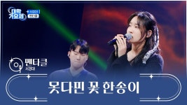 ㅃ ㄷㅎ가요제 올려도되나 - 미스터트롯2 마이너 갤러리