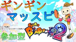 【SBR2 スーパーボンバーマンR2】夜ボン活！ギンギン＆マッスピ乱戦 参加型 #35 - YouTube 【SBR2 スーパーボンバーマンR2】夜ボン活！... 