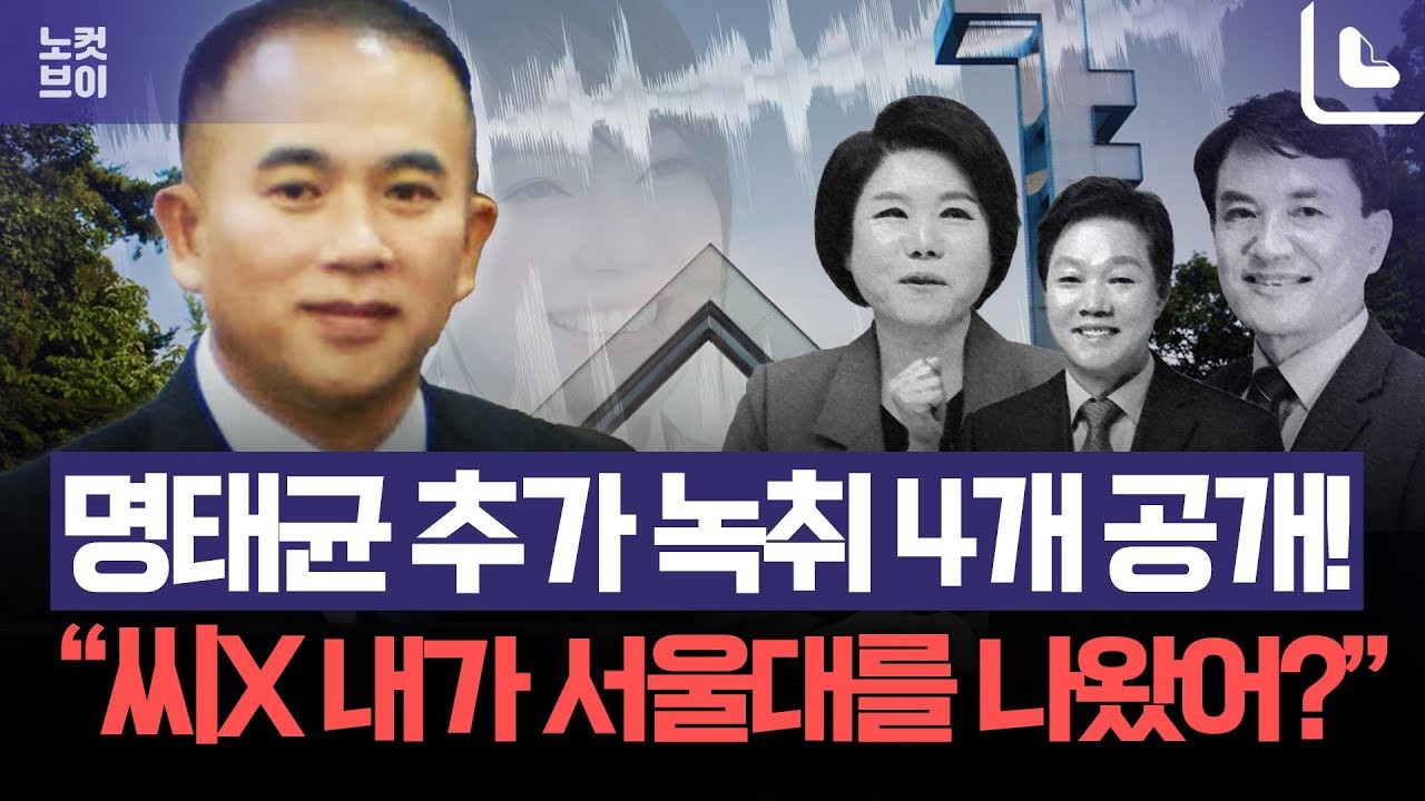 윤석열 대통령 부부 공천개입 의혹, 명태균 씨 녹취 공개로 김진태 강원도지사 공천 의혹 제기