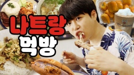 군산일식더라운 | 네이버 인플루언서 [네이버 인플루언서] 베트남에서 하루 7kg 찐 이유..나트랑 먹방 1편 (성질 더라운 원숭이까지)