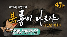 【대서사시】 #4 복룡이 나르샤 ~신조선 건국기~ 마운트 앤 블레이드... 복룡이 나르샤 ~신조선 건국기~ 마운트 앤 블레이드 : 하극상 모드... 