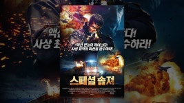 스페셜 솔져 - YouTube 스페셜 솔져