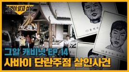 사바이 단란주점 살인사건 | 그알 캐비닛 - YouTube 생존자가 기억하는 세 명의 용의자는? 사바이 단란주점 살인사건 | 그알 캐비닛