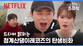 넷플릭스 코리아 트위터, 유튜브 - 아이유 갤러리