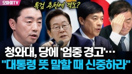 청와대,당에'엄중 경고',