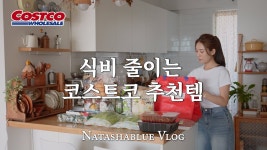 네이버 인플루언서 [네이버 인플루언서] 식비 절약하는 코스트코 추천템 17가지 | 코스트코 대용량 소분&활용법 | 살림 브이로그