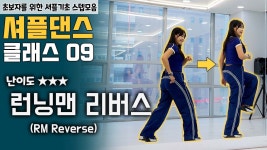 네이버 인플루언서 [네이버 인플루언서] 셔플댄스 실력향상을 위한 기초스텝 배우기 초중급 32스텝중 런닝맨 리버스