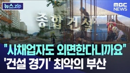 사채업자도 외면한다니까요 건설 경기 최악의 부산 - 부동산 갤러리