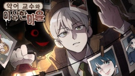 네이버 인플루언서 [네이버 인플루언서] 드디어 돌아온 추리 컨텐츠 : 악어 교수와 이상한 마을