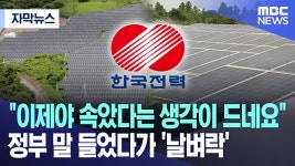 엠비씨 태양광으로 선동하는데? - 국민의힘 마이너 갤러리