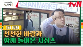 조인성·차태현 ‘어쩌다 사장3’, 美 몬터레이 ‘아세아 식품’ 오픈 - 기타 국내 드라마 갤러리