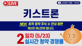 네이버 인플루언서 [네이버 인플루언서] [5/23] 키스트론 공모주 2일차 실시간 공모주 청약경쟁률(어니언 5사6입) LIVE / 신한증권
