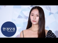 HK직캠｜크리스탈, 잠시라도 눈 뗄 수 없는 아름다움…감탄을 부르는... HK직캠｜크리스탈, 잠시라도 눈 뗄 수 없는 아름다움…감탄을 부르는... 