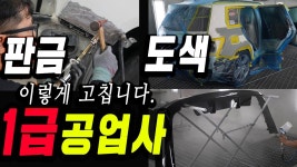 1급 공업사 특집 | 벤츠GLK, 볼보V70 하루만에 고쳐봐!| 총비용 탈 부착 조립, 샌딩, 조색, 도색과정 전과정 공개 | 자동차 정비 관리