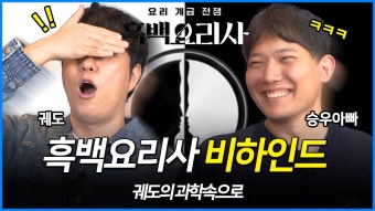급식대가 비하인드 올라왔었네 어그로X - 흑백요리사 요리계급전쟁 갤러리