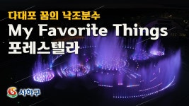 갤주 마페띵과 함께하는 다대포 꿈의 낙조 분수쇼 - 포레스텔라 마이너 갤러리 갤주 마페띵과 함께하는 다대포 꿈의 낙조 분수쇼  - 포레스텔라... 