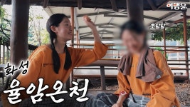 네이버 인플루언서 [네이버 인플루언서] 숨겨진 힐링 명소 ♨️🛁 따뜻한 율암온천에서 가을맞이 힐링 타임 #화성가볼만한곳 #율암온천... 