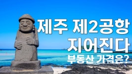 제주 성산읍 땅값 평당 300만원 돌파 - 부동산 갤러리