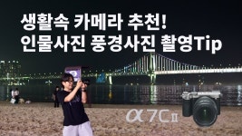 네이버 인플루언서 [네이버 인플루언서] 인물사진 풍경사진 촬영Tip과 생활속 카메라 추천! 소니 A7C2