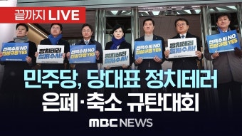 더불어민주당, 당대표 정치테러 은폐·축소 규탄대회 - [끝까지LIVE] MBC 중계방송 2024년 01월 16일 - YouTube 더불어민주당, 당대표...