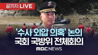 [mbc 라이브]'채상병 사건 수사 외압 의혹' 국회 국방위 단독 소집 - 이재명 마이너 갤러리
