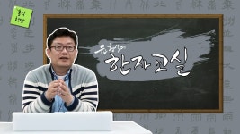 윤홍식의 한자교실 1회(부수풀이 1획 一,丨,丶,丿,乙,亅) | Doovi 윤홍식의 한자교실 1회(부수풀이 1획 一,丨,丶,丿,乙,亅)