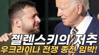 우크라이나 전쟁 종전 임박 | 젤렌스키의 저주 - 러시아-우크라이나 갤러리