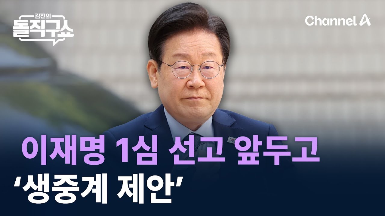 이재명 대표 공직선거법 위반 사건 생중계 거부 결정에 논란 여론 분분