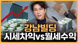 네이버 인플루언서 [네이버 인플루언서] 강남빌딩 시세차익 or 월세수익 뭐가 핵심? / ep.331 강남빌딩 최고전문가