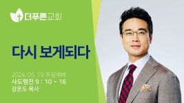 다시 보게되다 | 강은도 목사 | 더푸른교회 주일예배 - YouTube 다시 보게되다 | 강은도 목사 | 더푸른교회 주일예배