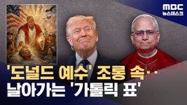 도널드 트럼프 72시간 동안 교황 6차례 비난 - 실시간 베스트 갤러리