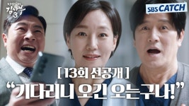 [13회 선공개영상] 기다리니 오긴 오는구나 - 낭만닥터김사부3 미니 갤러리