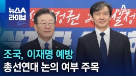 채널에이 조국, 이재명 예방 ….. 예방 ? - 정치, 사회 갤러리 채널에이 조국, 이재명 예방 ….. 예방 ?  - 정치, 사회 갤러리