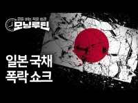 안전자산? 못믿겠다는 시장…美·日 국채 동반급락 쇼크 | 한국경제 안전자산? 못믿겠다는 시장…美·日 국채 동반급락 쇼크 [모닝루틴]